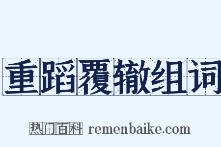 重蹈覆辙组词是什么意思的图片